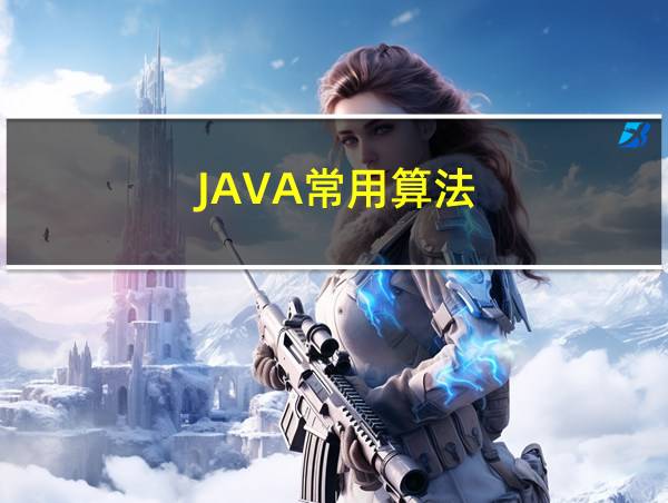 JAVA常用算法的相关图片