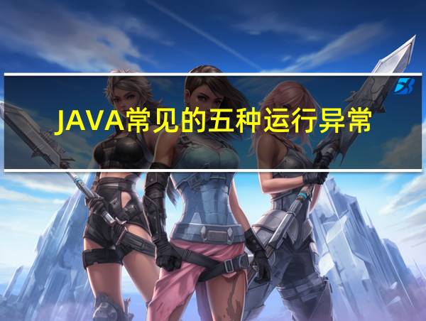 JAVA常见的五种运行异常的相关图片