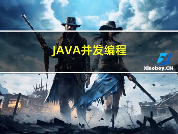 JAVA并发编程的相关图片