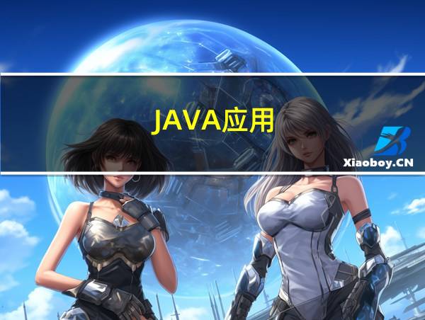 JAVA应用的相关图片