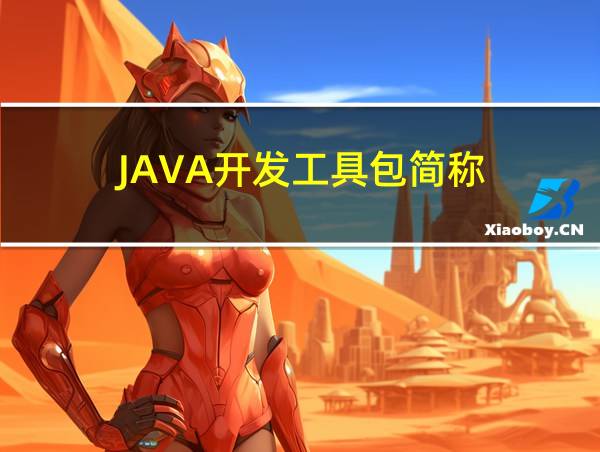 JAVA开发工具包简称的相关图片