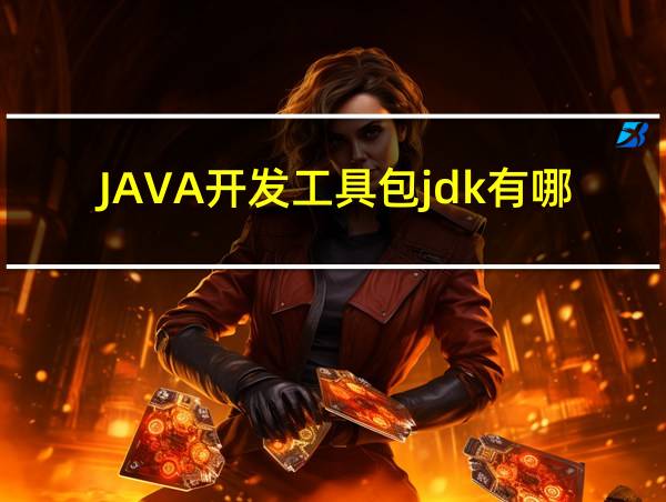 JAVA开发工具包jdk有哪几个组成的相关图片