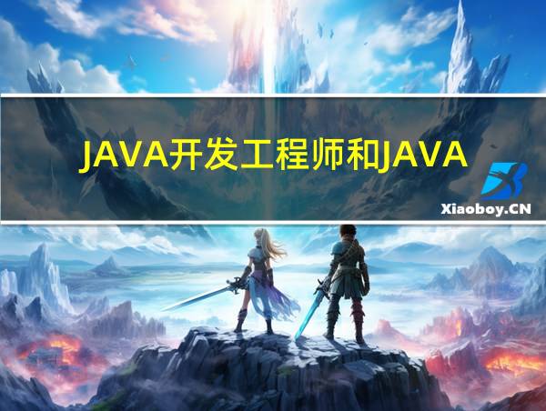 JAVA开发工程师和JAVA后端开发工程师区别的相关图片