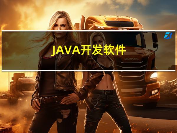 JAVA开发软件的相关图片