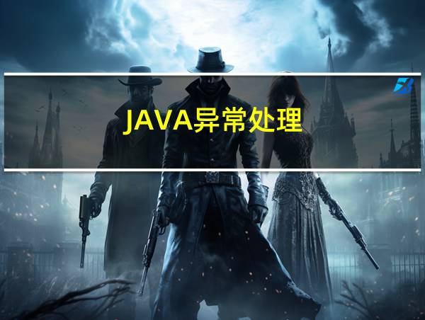 JAVA异常处理的相关图片