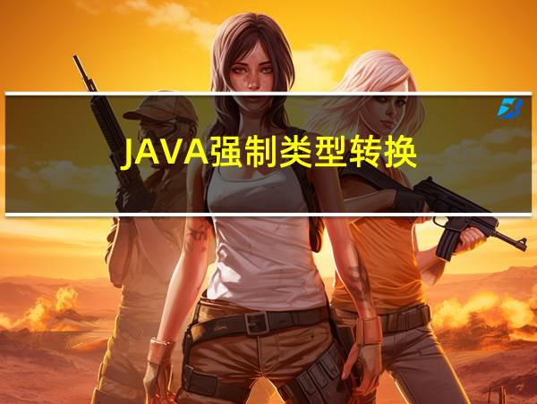 JAVA强制类型转换的相关图片