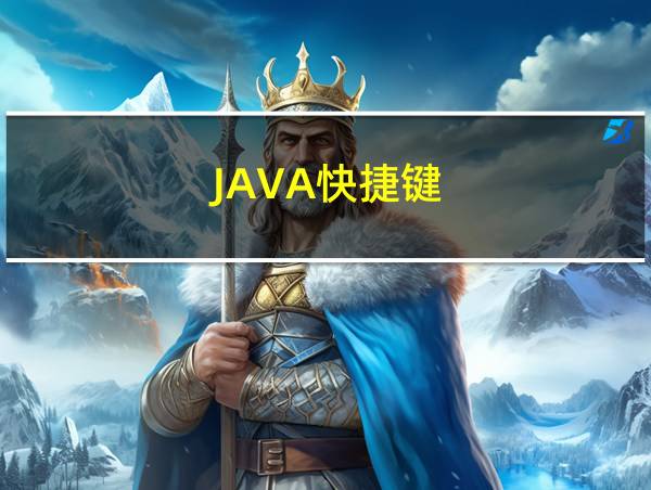 JAVA快捷键的相关图片