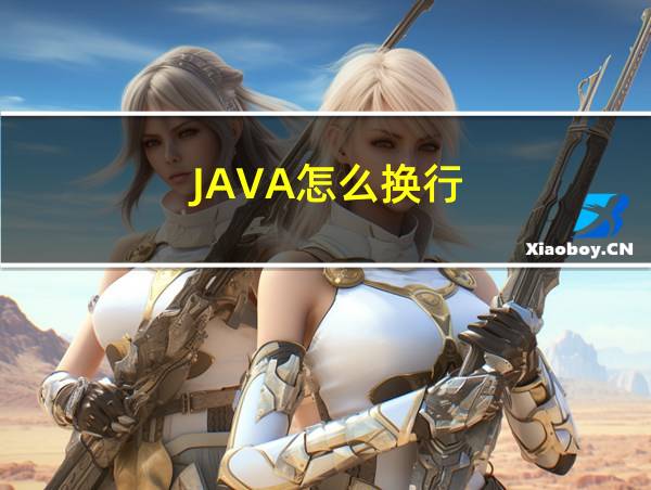 JAVA怎么换行的相关图片