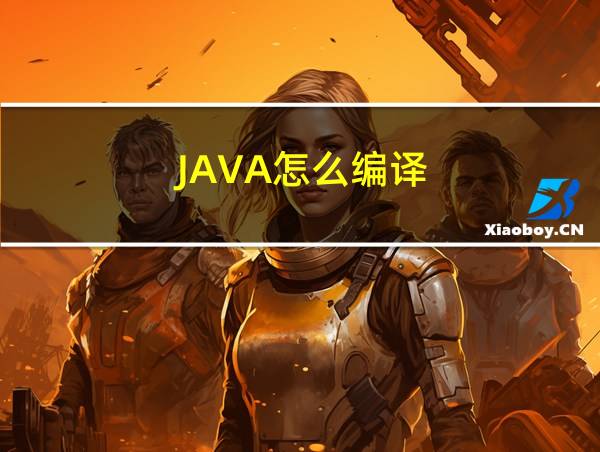 JAVA怎么编译的相关图片