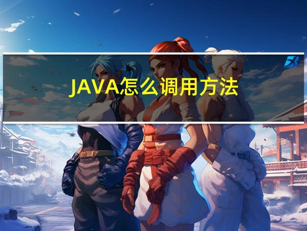 JAVA怎么调用方法的相关图片