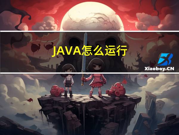 JAVA怎么运行的相关图片