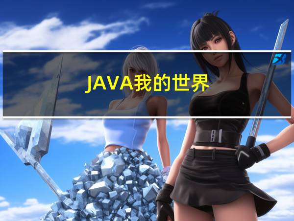 JAVA我的世界的相关图片