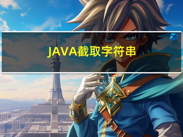 JAVA截取字符串的相关图片