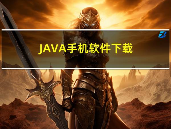 JAVA手机软件下载的相关图片