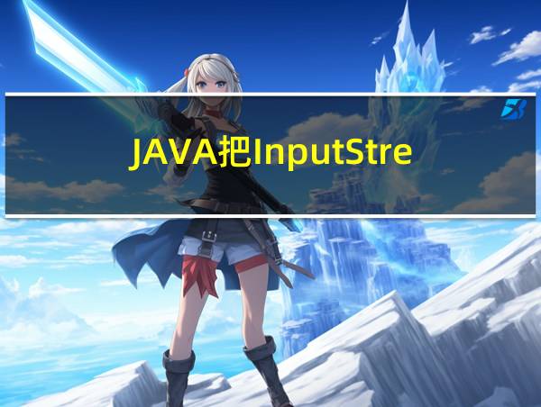 JAVA把InputStream读取数据的相关图片