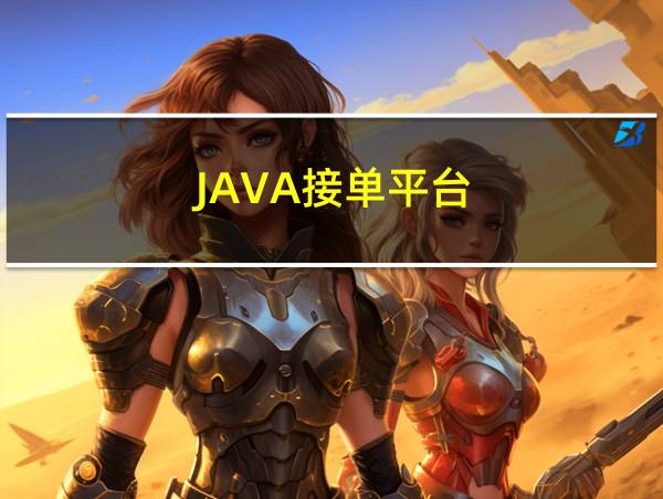 JAVA接单平台的相关图片