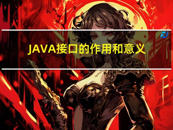 JAVA接口的作用和意义的相关图片