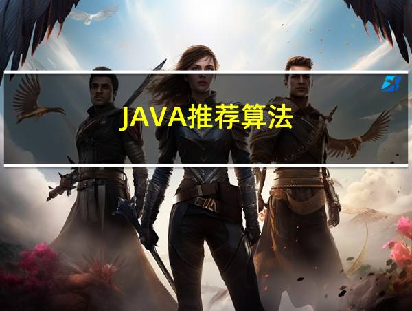 JAVA推荐算法的相关图片