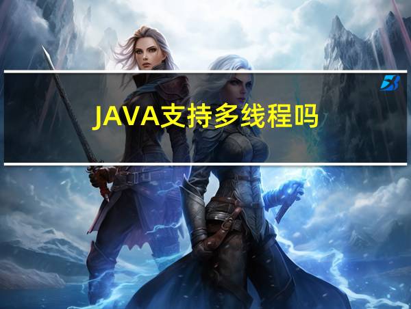 JAVA支持多线程吗的相关图片