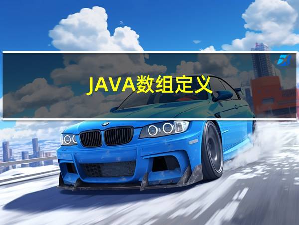 JAVA数组定义的相关图片