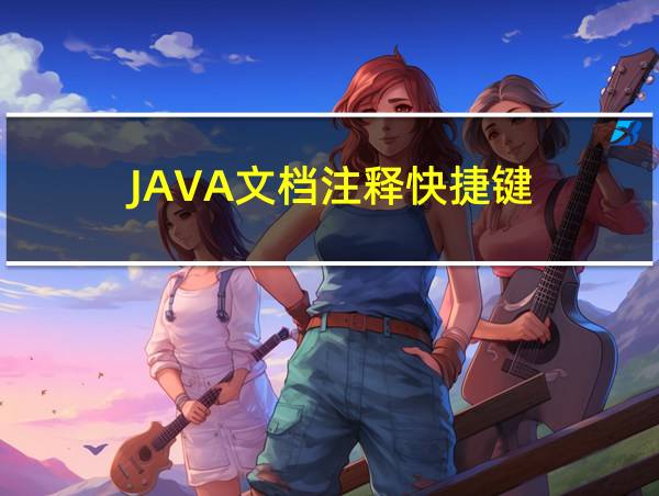 JAVA文档注释快捷键的相关图片