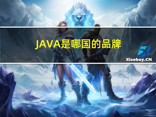 JAVA是哪国的品牌的相关图片