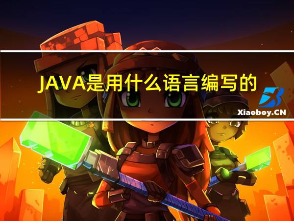 JAVA是用什么语言编写的的相关图片