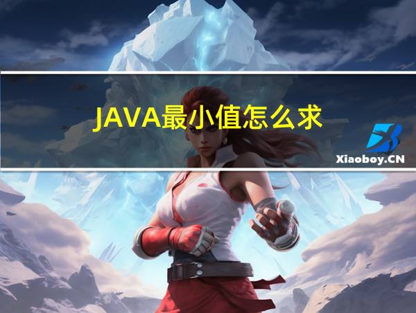 JAVA最小值怎么求的相关图片