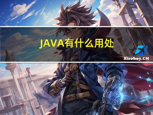 JAVA有什么用处的相关图片