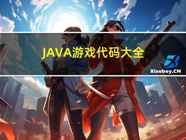 JAVA游戏代码大全的相关图片