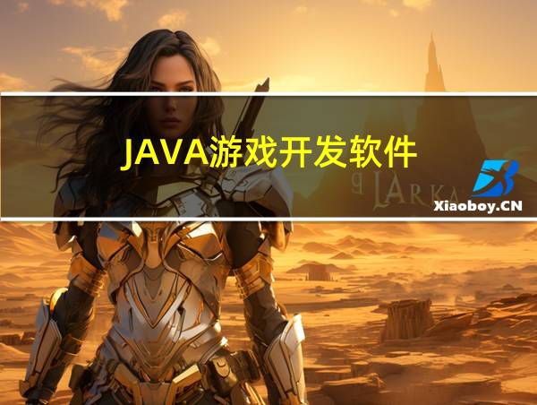 JAVA游戏开发软件的相关图片