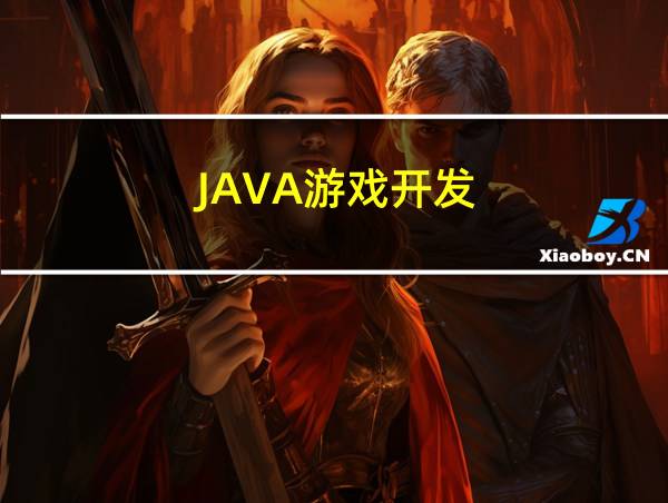 JAVA游戏开发的相关图片