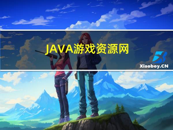 JAVA游戏资源网的相关图片