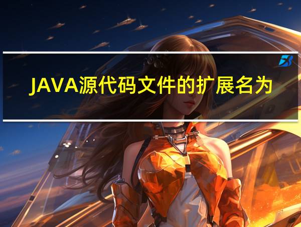 JAVA源代码文件的扩展名为的相关图片