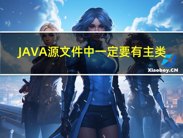 JAVA源文件中一定要有主类吗的相关图片