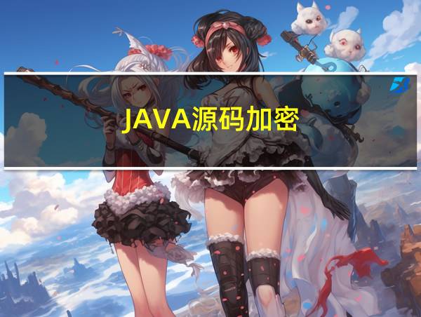 JAVA源码加密的相关图片