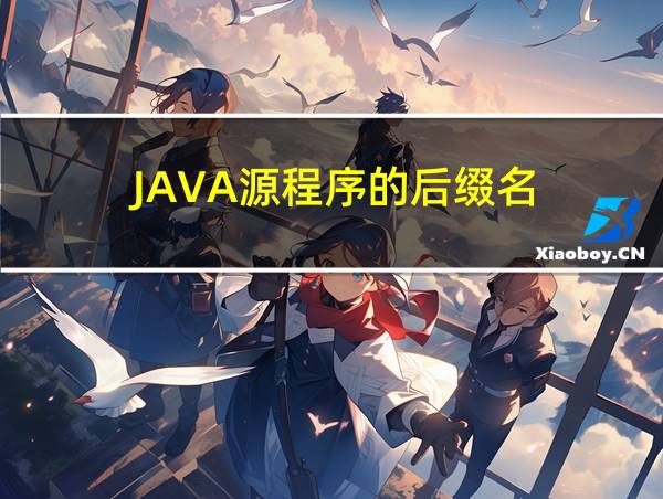 JAVA源程序的后缀名的相关图片