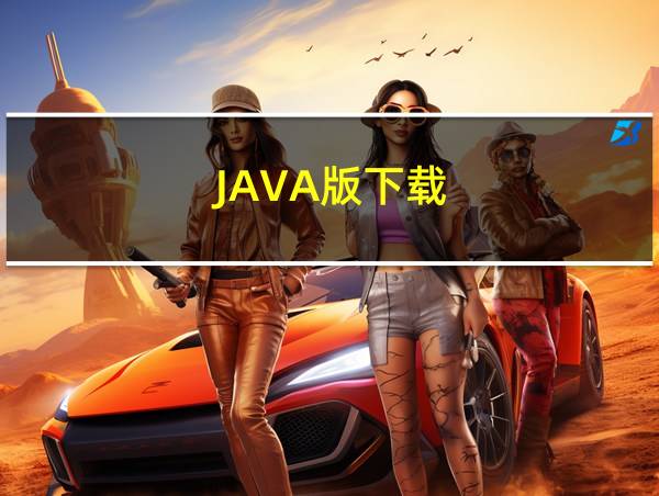 JAVA版下载的相关图片