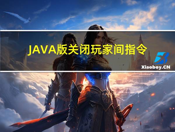 JAVA版关闭玩家间指令的相关图片