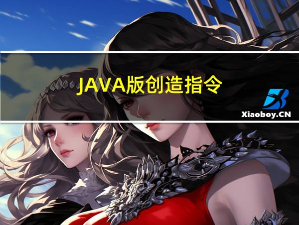 JAVA版创造指令的相关图片