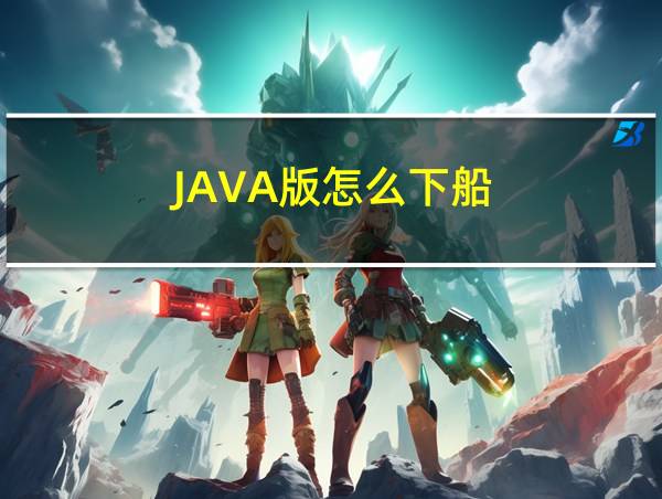 JAVA版怎么下船的相关图片