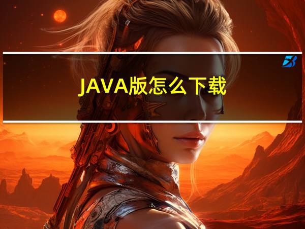 JAVA版怎么下载的相关图片