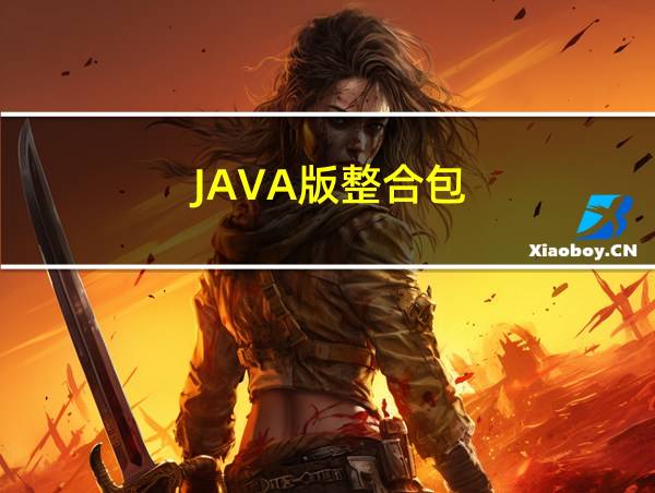 JAVA版整合包的相关图片