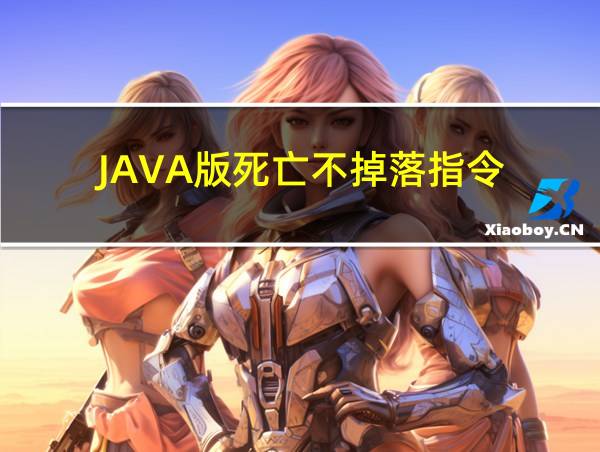 JAVA版死亡不掉落指令的相关图片