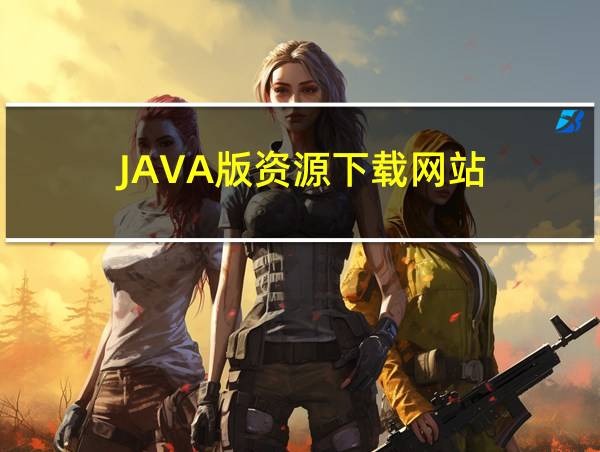 JAVA版资源下载网站的相关图片