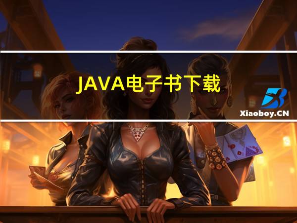 JAVA电子书下载的相关图片