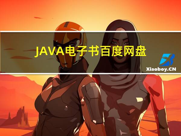 JAVA电子书百度网盘的相关图片