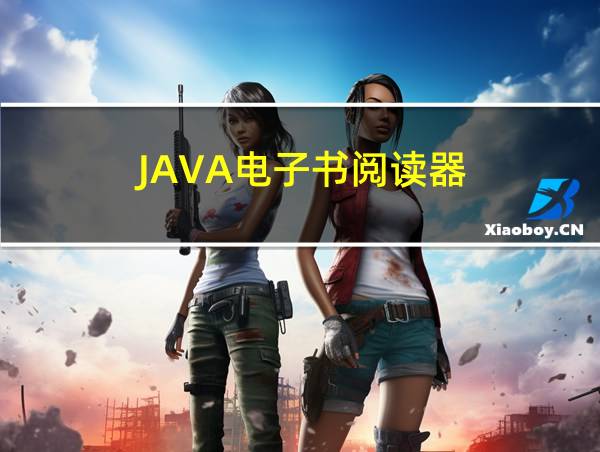 JAVA电子书阅读器的相关图片