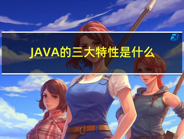 JAVA的三大特性是什么?的相关图片