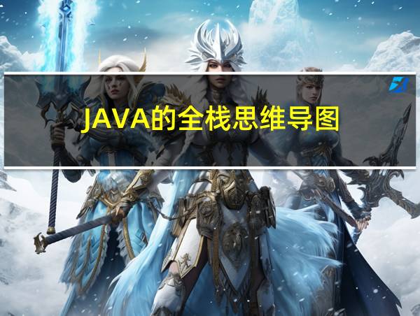 JAVA的全栈思维导图的相关图片